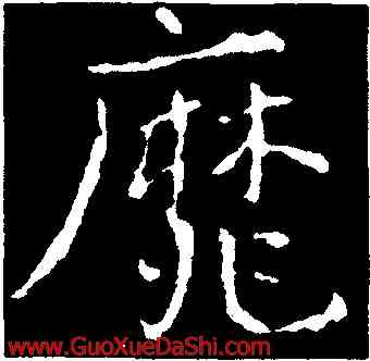 靡,皇象,書法字典